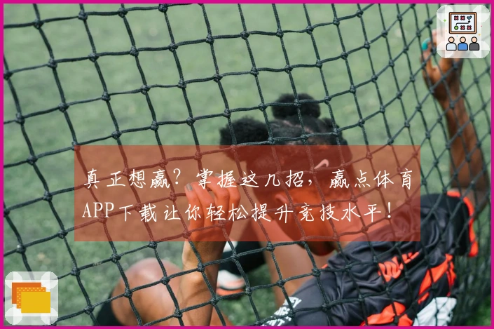 真正想赢？掌握这几招，赢点体育APP下载让你轻松提升竞技水平！