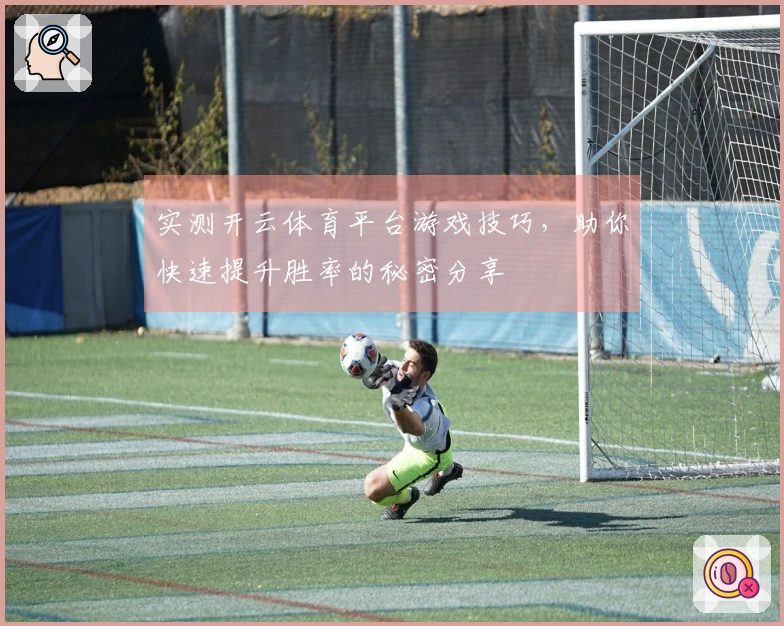 实测开云体育平台游戏技巧，助你快速提升胜率的秘密分享
