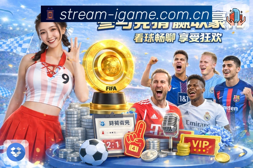 爱游戏 精彩赛事